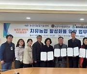 논산시, 사람꽃복지관·청소년쉼터와 치유농업 활성화 업무협약