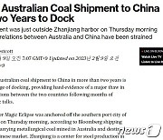 중국-호주 관계 해빙, 中 2년 만에 호주산 석탄 수입