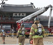 경기도소방, 목조문화재 화재 대응 훈련