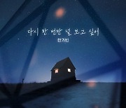 한가빈, 10일 '내 눈에 콩깍지' OST 발표…감성 발라드