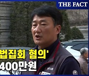 양경수 '불법집회 혐의' 1심 벌금 400만원 [TF영상]
