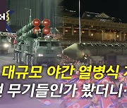 [뉴있저] 北, '건군절 75주년' 열병식 개최...ICBM·전술핵부대 등장