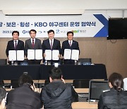 부산 기장군·KBO, 야구센터 운영 협약 체결