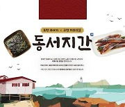 ‘동서지간’ 출시 … 전국 최초 포항·고창, 지자체 상생 신선식품 브랜드