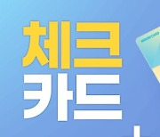 우리카드, 신용할부·후불교통 탑재한 체크카드 서비스 출시