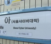 미아역 폭발물 의심 신고… 4호선 무정차 운행하다 정상 운행 재개