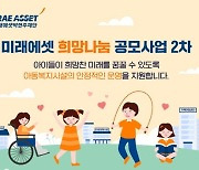 미래에셋박현주재단, 34개 아동복지시설 지원