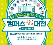 서울시, 대학생 `탄소중립 실천` 경영대회 개최