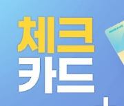 우리카드, 체크·신용 기능 추가 `체크레딧`