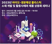 산교연, '생분해성 플라스틱 소재 개발 및 활용사례와 제품 상용화 세미나' 개최
