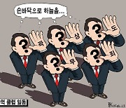 한국일보 2월 10일 만평