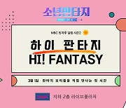 '소년판타지' 참가자들, 팬들과 첫 대면…3월 1일 하이터치회 개최!