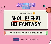 ‘소년판타지’ 참가자들 팬들과 깜짝 첫 만남…하이터치회 내달 1일 개최