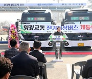 영광군, 전기저상버스 개통식 개최