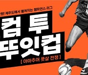 너드프렌즈, 전국배 풋살 대회 '뚜잇컵' 개최