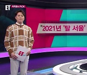 [ET] “2021년 ‘탈 서울’ 가장 많았다” 외