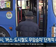 대구시, ‘버스·도시철도 무임승차’ 단계적 추진