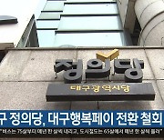 대구 정의당, 대구행복페이 전환 철회 촉구