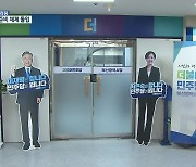 ‘범천동’ 새 둥지 튼 민주당…총선 준비 속도