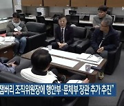 “새만금 잼버리 조직위원장에 행안부·문체부 장관 추가 추진”