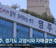 [여기는 안동] 영주, 경기도 고양시와 자매결연 추진 외