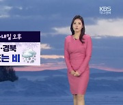 [날씨] 대구·경북 오늘 밤부터 ‘비·눈’…내일 새벽 북동 산지 많은 ‘눈’