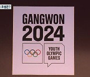 2024 동계청소년올림픽 “성공 확신”…“붐 조성 노력해야”