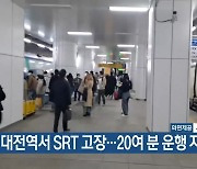 대전역서 SRT 고장…20여 분 운행 지연