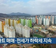 광주·전남 아파트 매매·전세가 하락세 지속