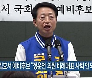 김호서 예비후보 “정운천 의원 비례대표 사퇴 안 돼”