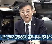 “새만금 잼버리 조직위원장에 행안부·문체부 장관 추가 추진”