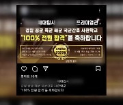 [단독] 명문대 수백명 합격! 정말?…경찰 ‘허위 광고’ 혐의 송치