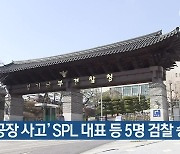 ‘제빵 공장 사고’ SPL 대표 등 5명 검찰 송치