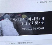 “튀르키예·시리아에 도움을”…온정의 손길 잇따라