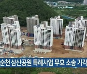 법원, 순천 삼산공원 특례사업 무효 소송 기각