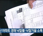 1월 울산 아파트 경매 낙찰률·낙찰가율 소폭 상승