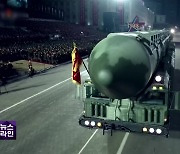 북 열병식서 ‘신형 ICBM’ 과시…“최대 핵공격능력 과시”