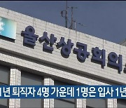 “울산 2021년 퇴직자 4명 가운데 1명은 입사 1년 미만”