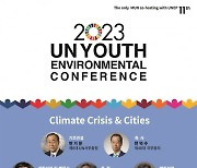 (재)수원컨벤션센터, 오는 14일부터 이틀간 '2023 UN청소년환경총회' 개최