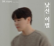 디셈버 DK, 이별 앞에 나약…9일 신곡 ‘낯선 이별’ 공개
