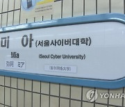 서울 4호선 미아역 '폭발물' 의심 신고…무정차 통과