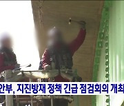 행안부, 지진방재 정책 긴급 점검회의 개최