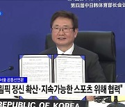 '서울 공동선언문' 채택···한일중 스포츠 협력 강화