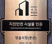 정읍시 공공청사 22개소 ‘지진 안전 시설물’ 인증