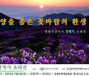 [영월 단신] 법정문화도시 선정 축하 특별 사진전 개최 등