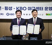 "야구도시로 도약" 횡성-KBO 야구센터 운영 협약식 개최