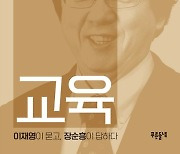 [200자 읽기]  한국 교육 문제점과 대안 찾기