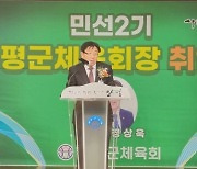 “양평 체육 미래 위해 봉사”… 정상욱 양평군체육회장 취임