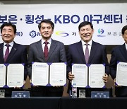 '한국야구 미래 경쟁력 향상의 보금자리가 될 KBO 야구센터' 기장·보은·횡성군과 KBO, 운영 협약식 맺어