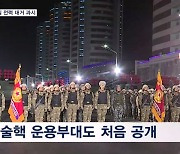 북한 건군절 열병식 핵미사일 전력 대거 과시…전술핵 운용부대 첫 공개